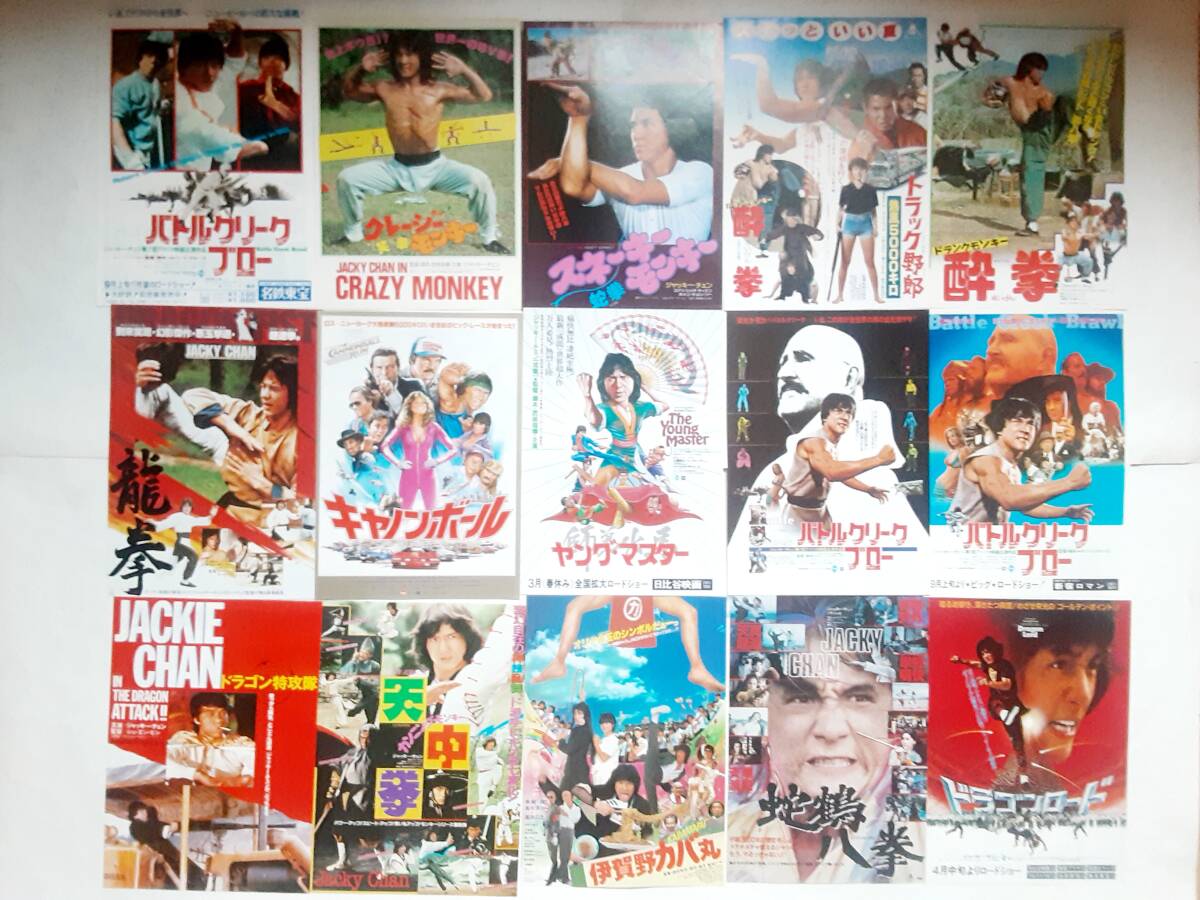 映画チラシ(72種)○ジャッキー・チェン 酔拳/蛇拳/笑拳/拳精/少林寺木