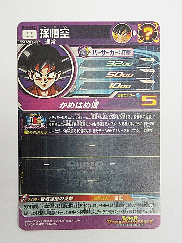 現状品 スーパードラゴンボールヒーローズ SDBH 孫悟空 BM6-ASEC2 かめ