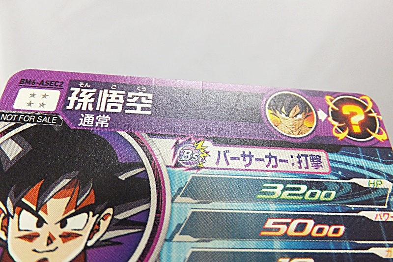 現状品 スーパードラゴンボールヒーローズ SDBH 孫悟空 BM6-ASEC2 かめ