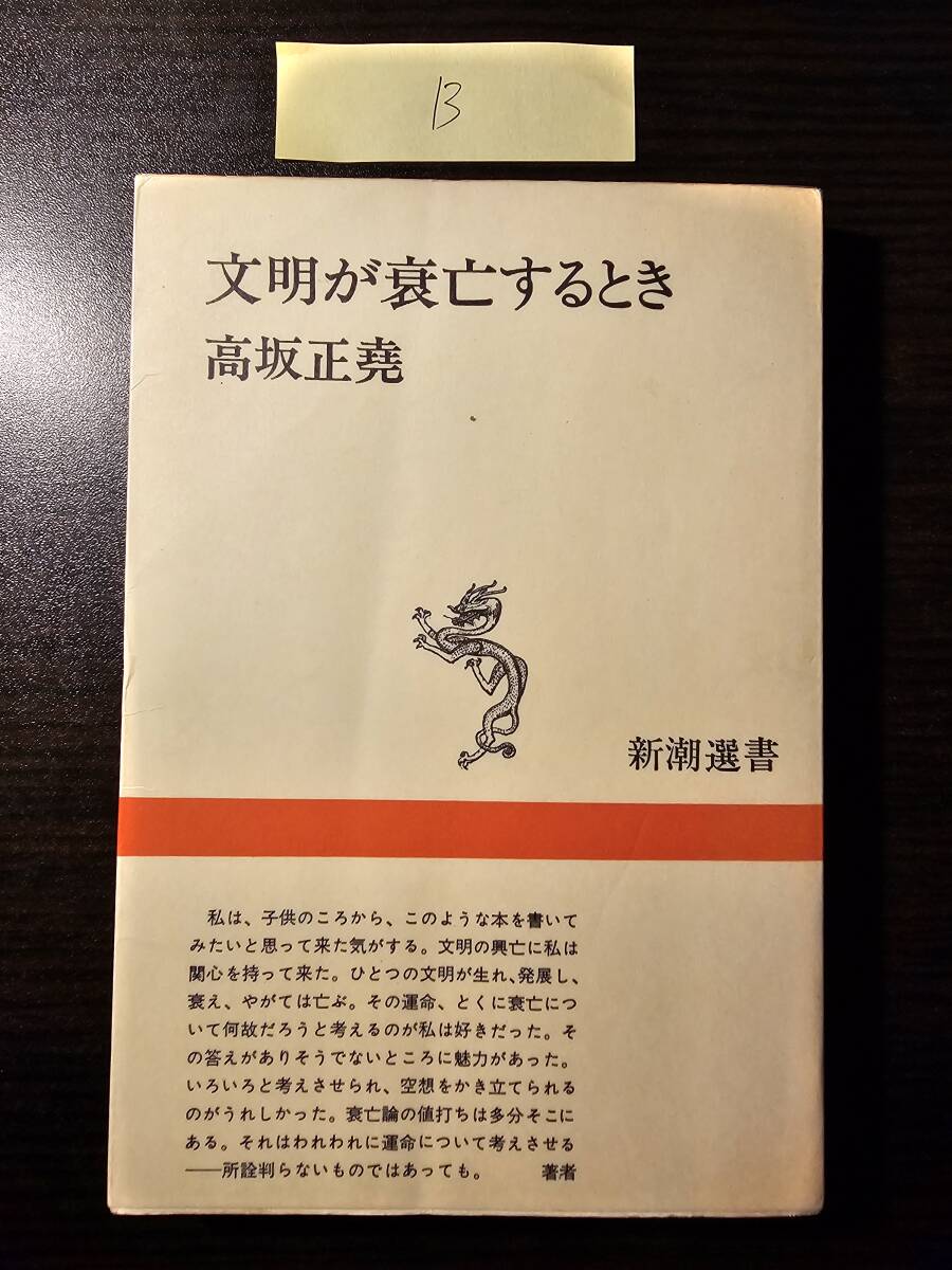文明が衰亡するとき / 著者 高坂正堯 / 新潮選書（B）_1