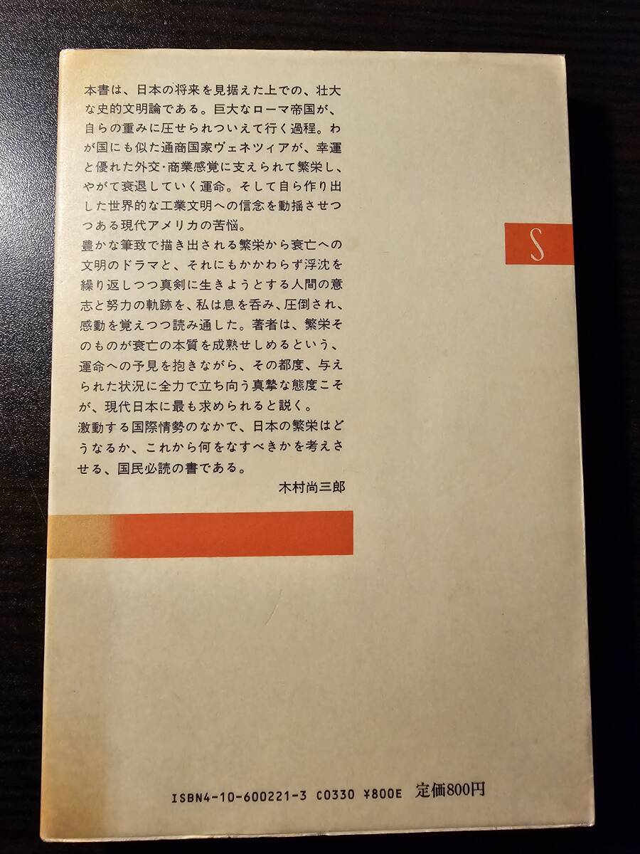 文明が衰亡するとき / 著者 高坂正堯 / 新潮選書（B）_2