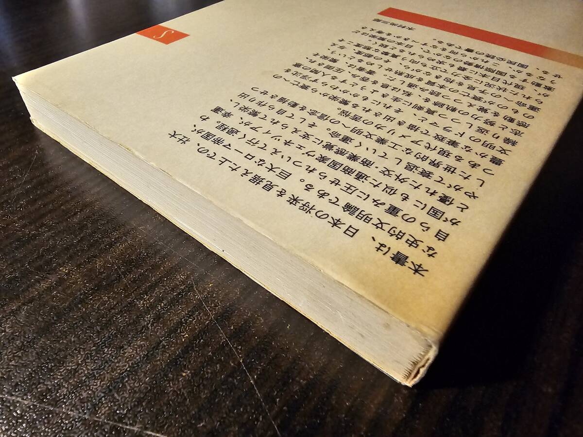 文明が衰亡するとき / 著者 高坂正堯 / 新潮選書（B）_3