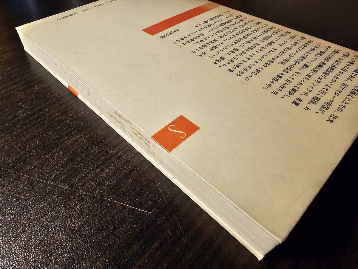 文明が衰亡するとき / 著者 高坂正堯 / 新潮選書（B）_4