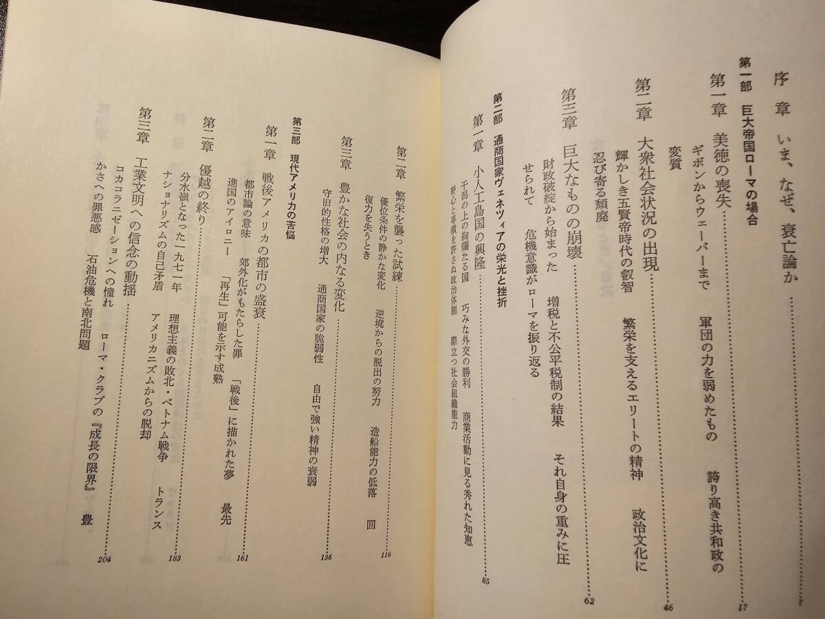 文明が衰亡するとき / 著者 高坂正堯 / 新潮選書（B）_5