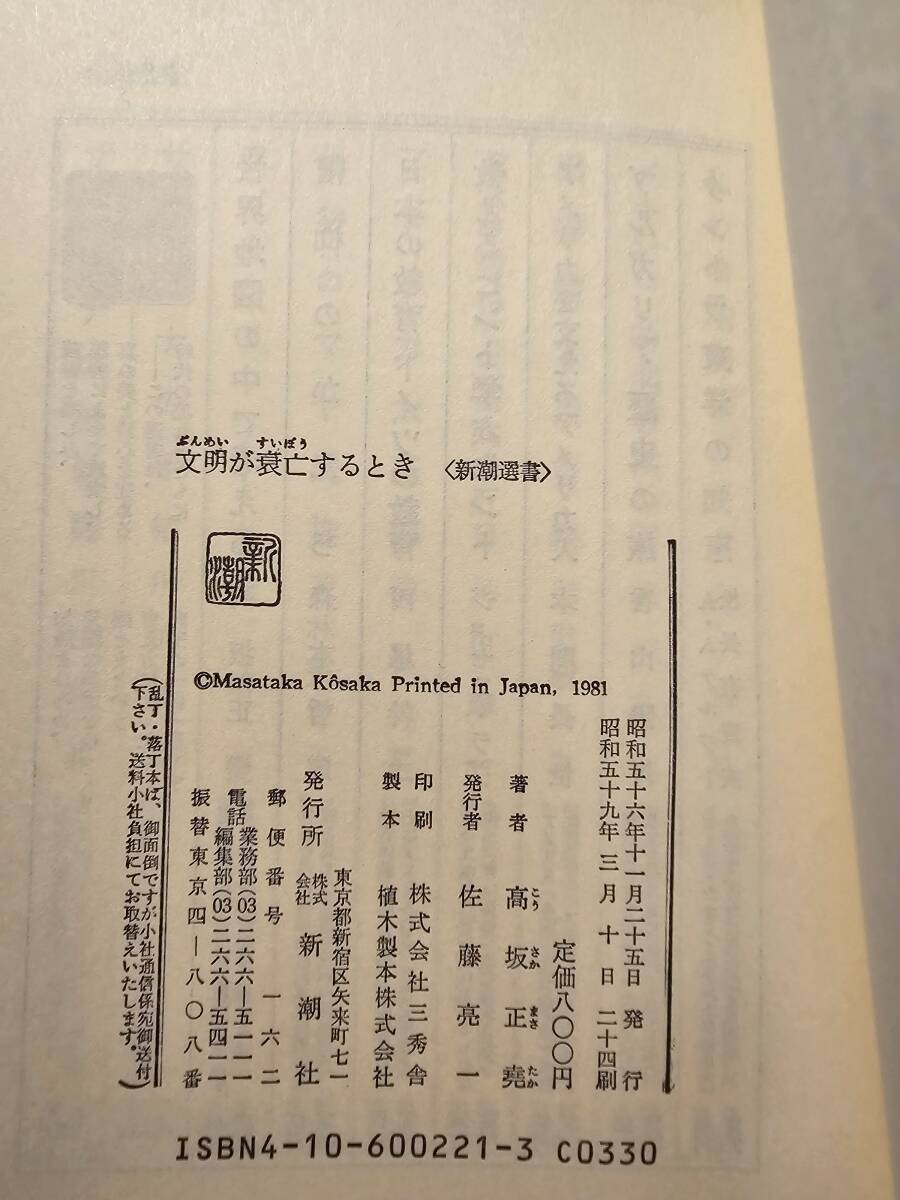 文明が衰亡するとき / 著者 高坂正堯 / 新潮選書（B）_6
