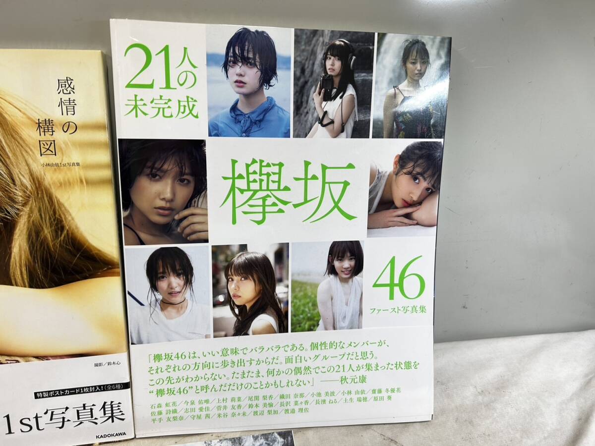 64）未開封 欅坂46 写真集 まとめ売り 21人の未完成 小林由依 守屋茜