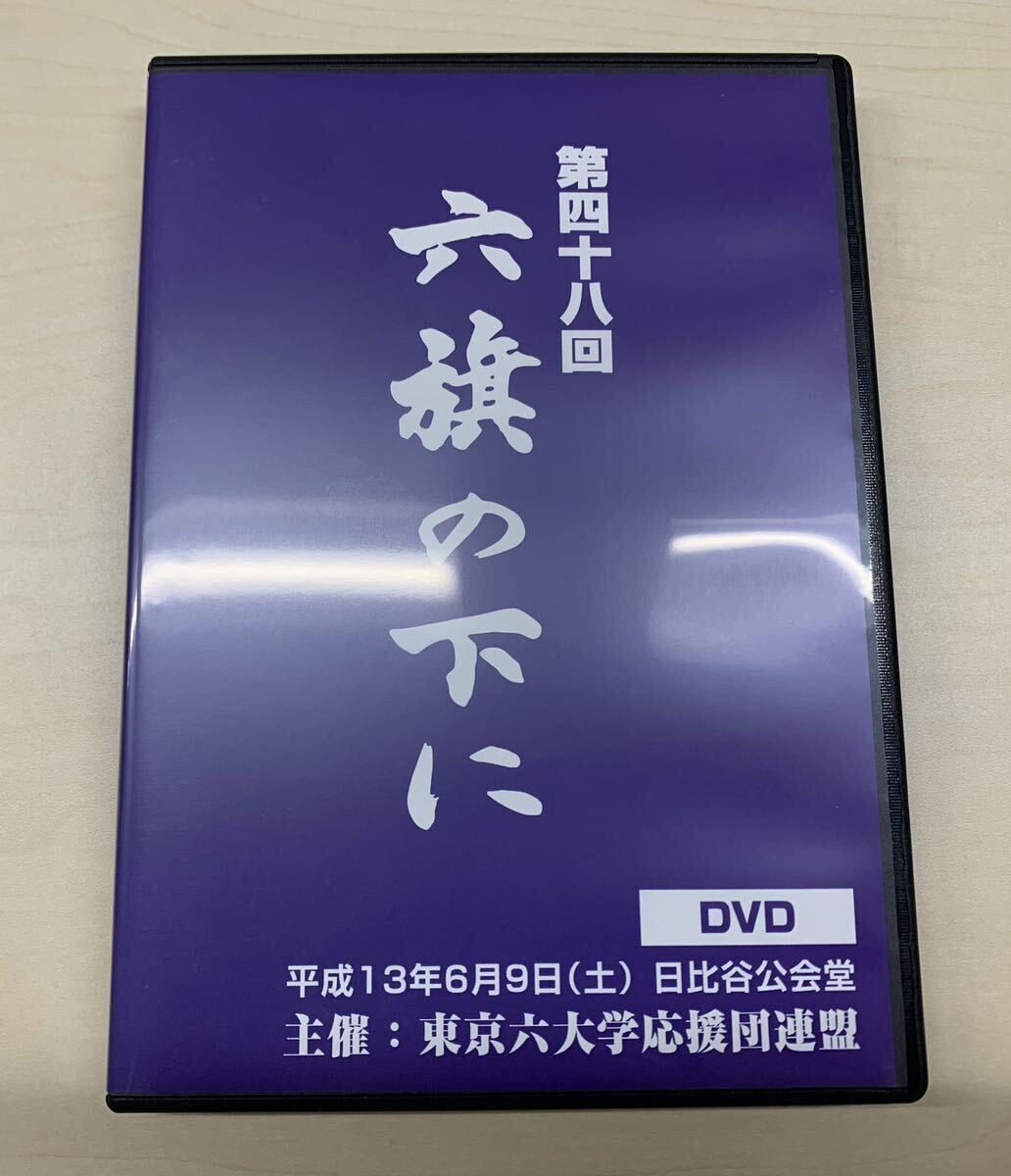 第48回六旗の下に（平成13年2001年）DVD3枚組 東京六大学応援団連盟