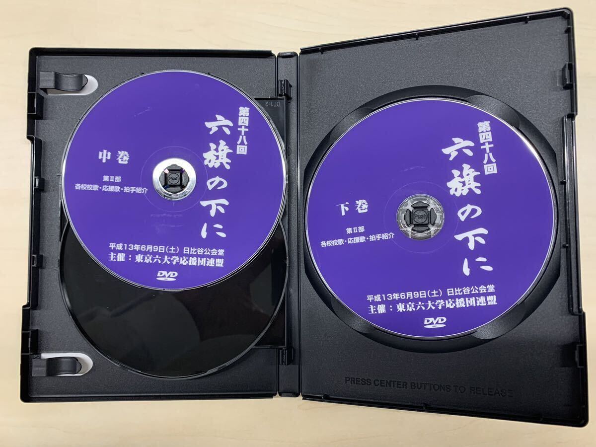 第48回六旗の下に（平成13年2001年）DVD3枚組 東京六大学応援団連盟