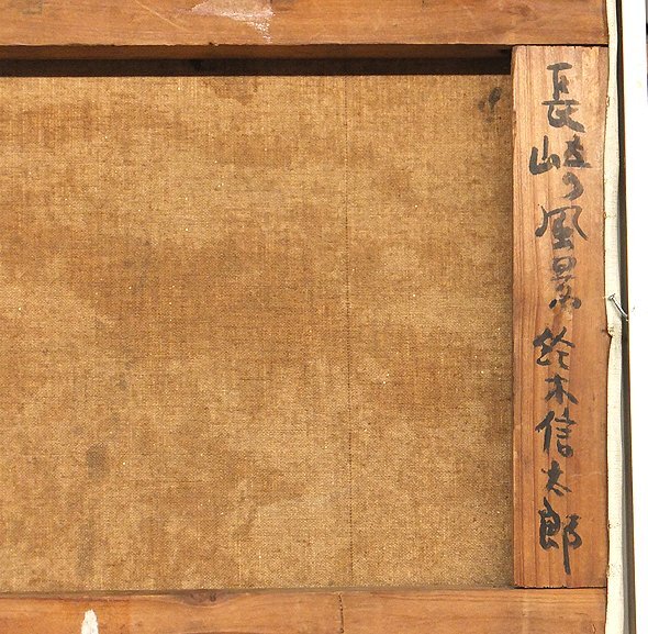 GLC】鈴木信太郎 「長崎の風景」 油彩4号 術院会員 文化功労者 ◇成行