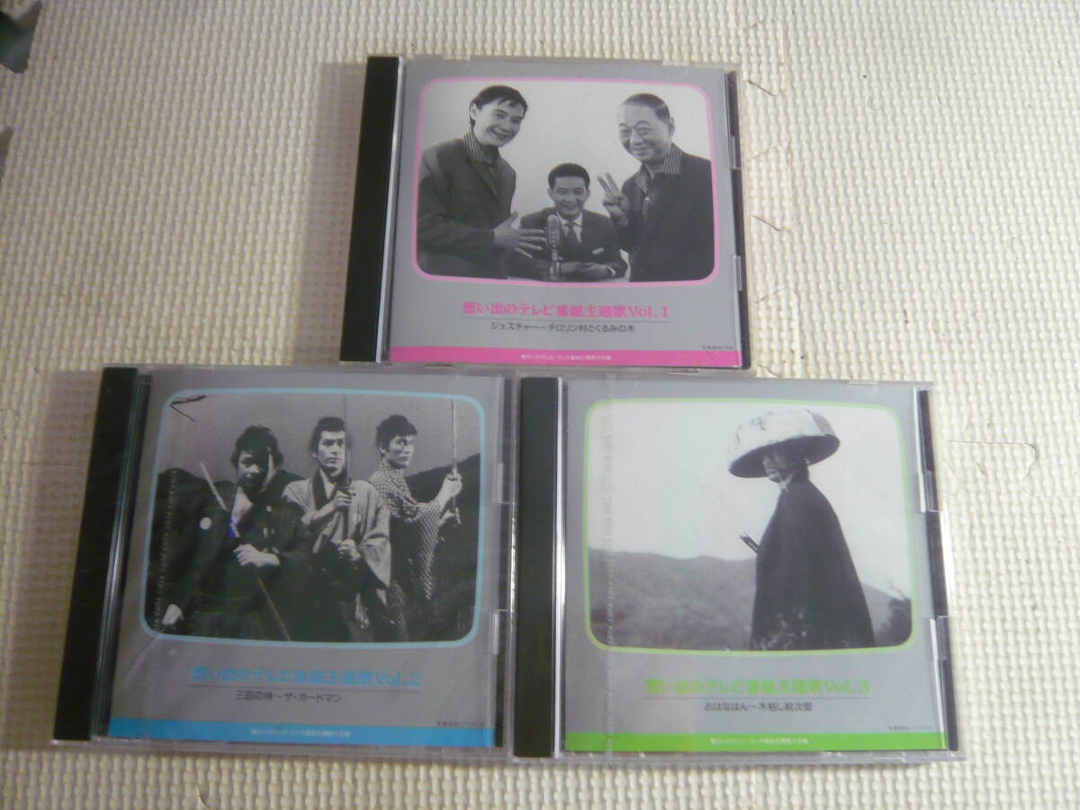 レ CD3枚セット☆想い出のテレビ番組主題歌VOL.1.2.3☆中古＋未開封