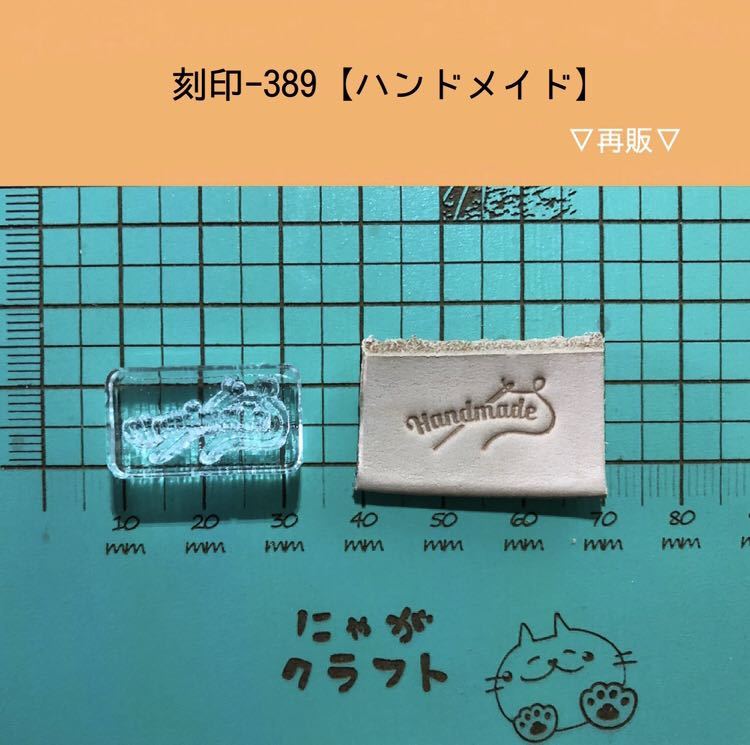 刻印-389 アクリル刻印 レザークラフト スタンプ ハンドメイド 革タグ(道具)|売買されたオークション情報、yahooの商品情報を ...