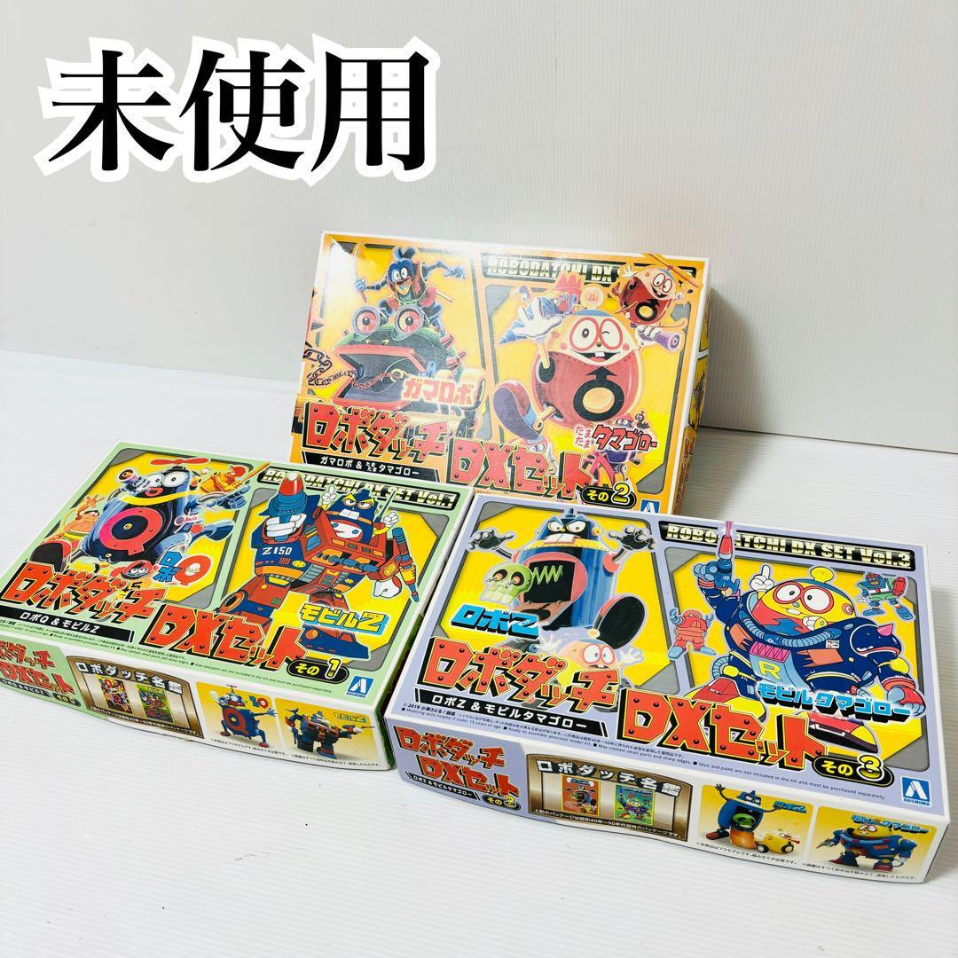 未組み立て ロボダッチ DXセット その1~3 プラモデル ロボQ モビルZ