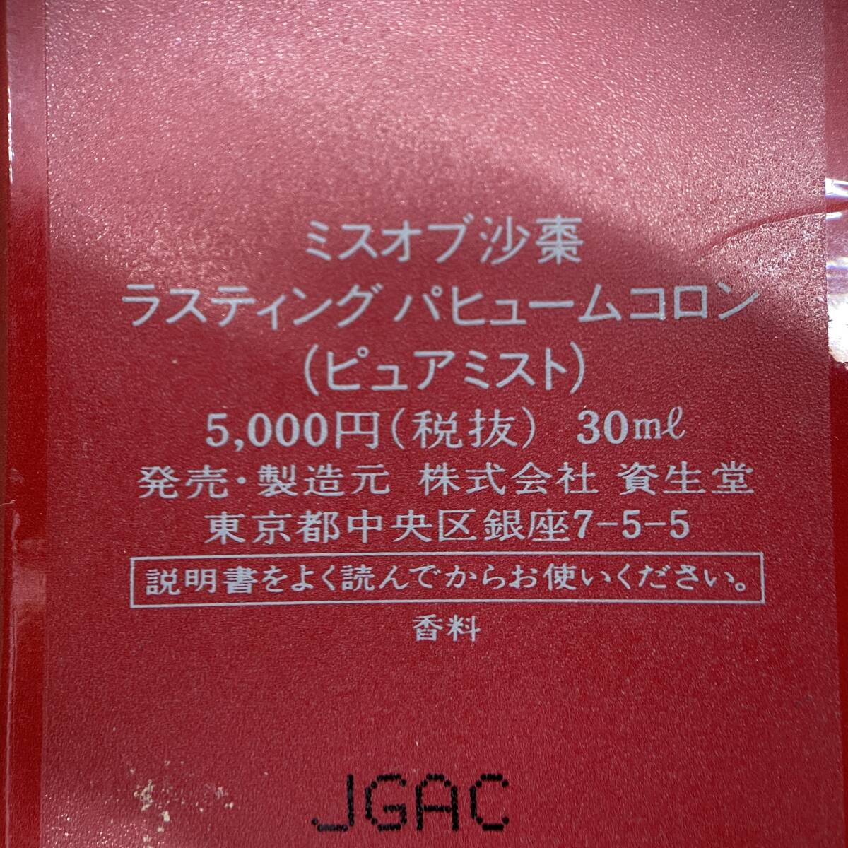 S5-7]【現状品】資生堂 ミスオブ 沙棗 SASO ラスティング パフューム