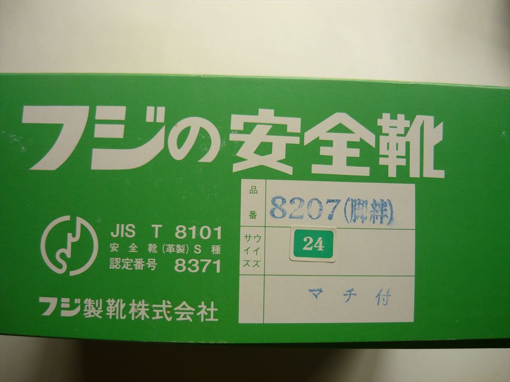 安全靴　サイズ　２４EEE　未使用　長期保管品_2