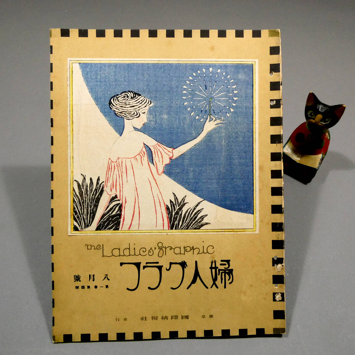 川瀬巴水 木版画＆竹久夢二「花火」木板表紙絵 ＆◇「婦人グラフ」大正