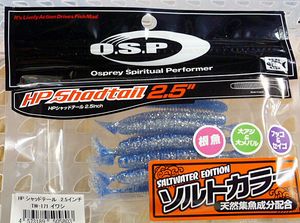 O.S.P. HPシャッドテールSW 2.5インチ[ECOモデル] イワシ