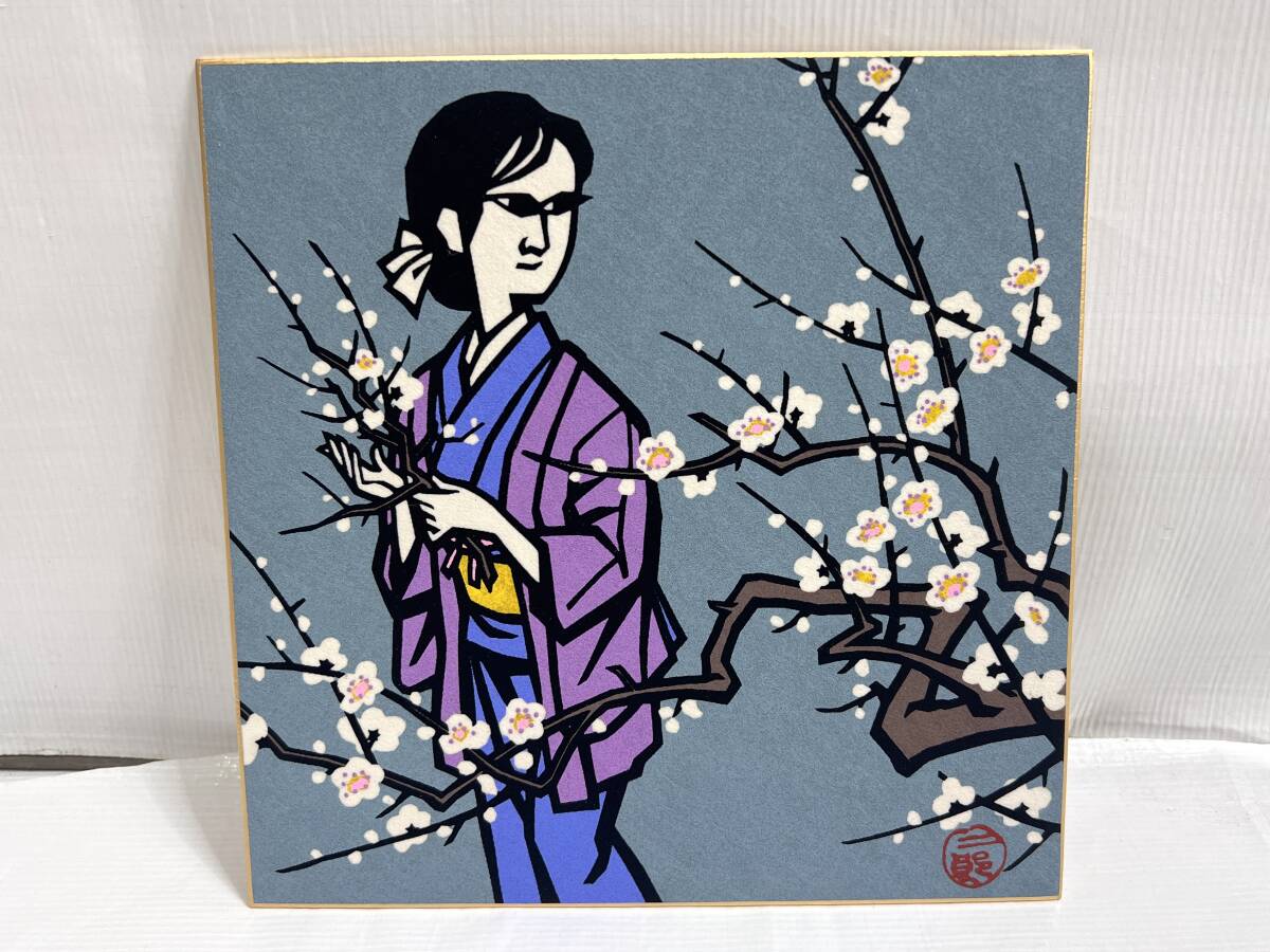 限定990部 滝平二郎 おんなの四季 色紙 昭和50年発行 直筆サイン入り
