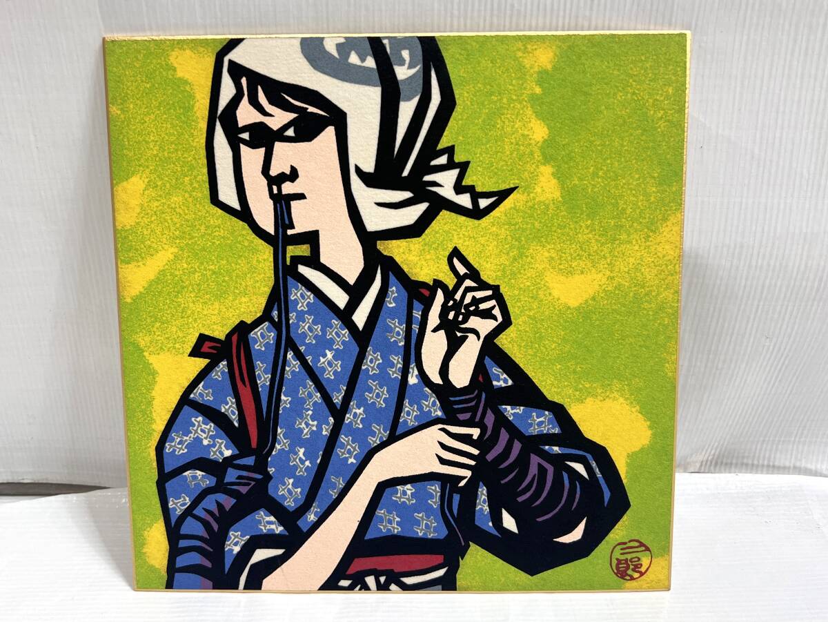 限定990部 滝平二郎 おんなの四季 色紙 昭和50年発行 直筆サイン入り