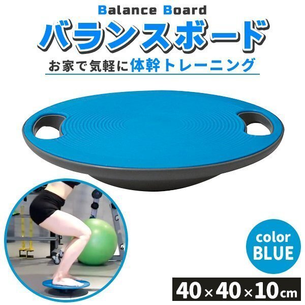 バランスボード バランスディスク 体幹トレーニング バランストレーニング ダイエット器具 滑り止め エクササイズ ブルー(エクササイズ用品 ...