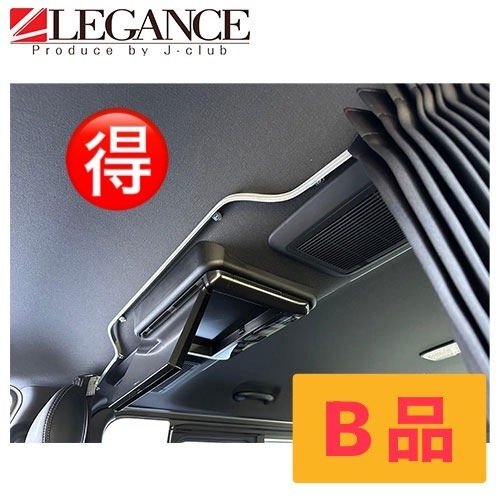 アウトレット　フリップダウンモニター用カーテンレール/200系 ハイエース/ワイドミドル/ブラック_1