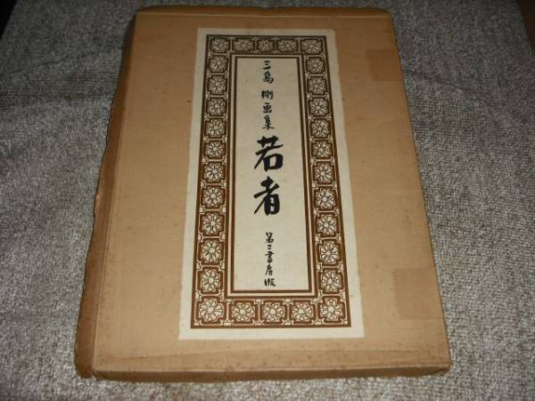三島剛画集 若者たち 第二書房薔薇族ゲイ同性愛刺青の入札履歴 - 入札