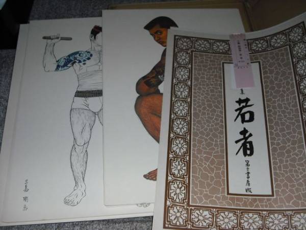 三島剛画集 若者たち 第二書房薔薇族ゲイ同性愛刺青の入札履歴 - 入札