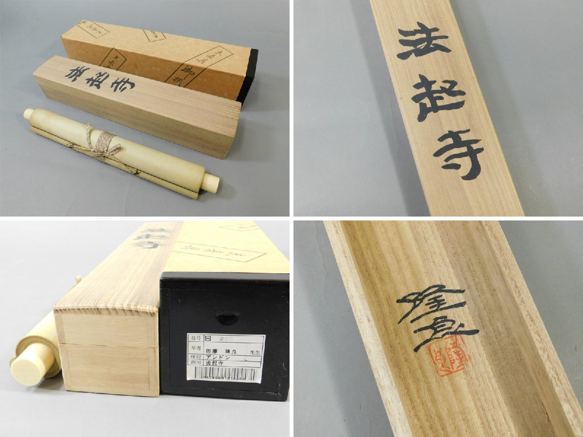 佐藤隆良 法起寺 日本画 紙本 軸装 掛軸 共箱 二重塗箱 師 平山郁夫
