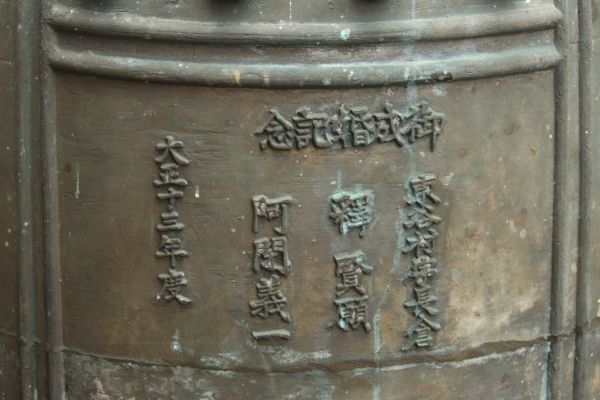BE792 青銅製 半鐘 釣鐘 大正十三年 龍頭 梵鐘 鐘 喚鐘 吊鐘 仏具 古銅