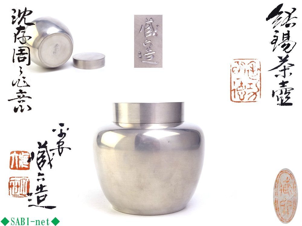 ◇SABI◇ 四世 秦 蔵六 造 沈存周之作意 純錫 茶壷 在刻銘 共箱 共布