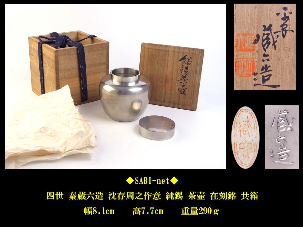 ◇SABI◇ 四世 秦 蔵六 造 沈存周之作意 純錫 茶壷 在刻銘 共箱 共布