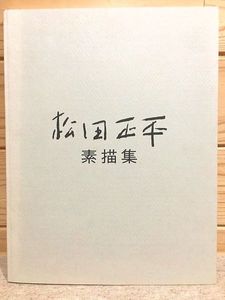 松田正平の値段と価格推移は？｜6件の売買データから松田正平の価値が