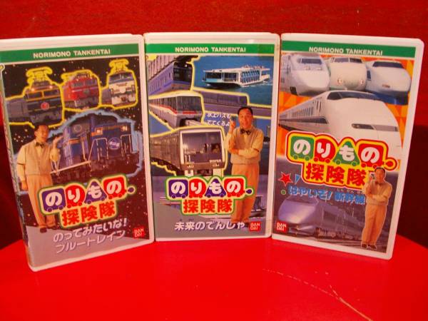 のりもの探検隊 VHSビデオテープ 3本セット(ビデオテープ)|売買されたオークション情報、yahooの商品情報をアーカイブ公開 ...