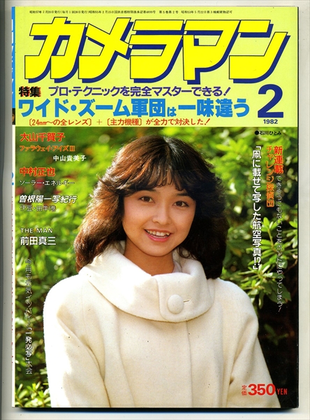 月刊カメラマン 1982年2月 表紙 石川ひとみ 中山貴美子(写真技法