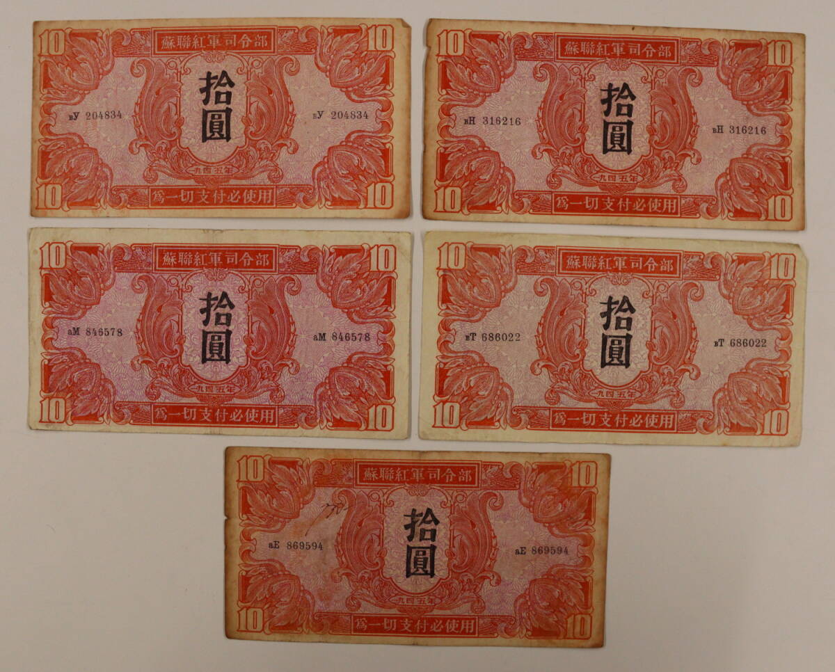 中国旧紙幣 蘇聯紅軍司令部 壹佰圓 1945年 29枚 まとめて おまとめ