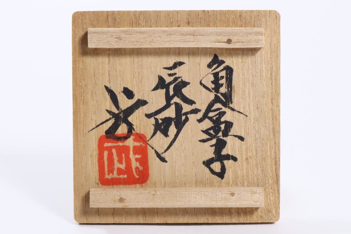 益子焼　河井武一　扁壷 益子焼 河井武一 辰砂角合子 共箱 /香合 香道具 師:河井寛次郎(益子