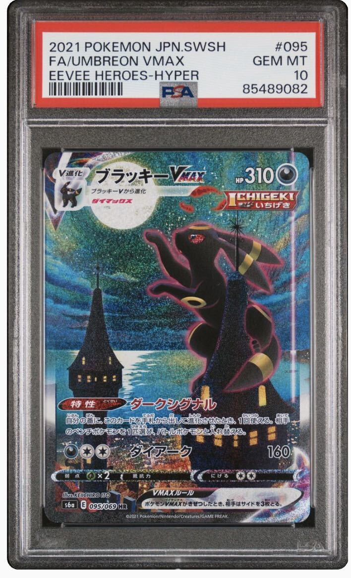 PSA10 ポケモンカード ブラッキーVMAX HR イーブイヒーローズ