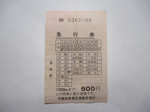 ♪♪送料無料　 　【切符・急行券】　小山　国鉄♪♪_1