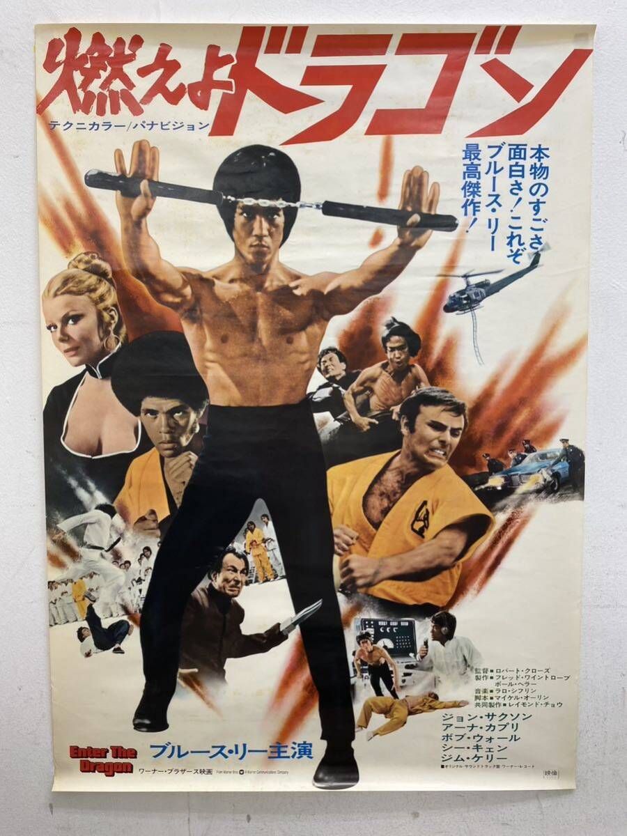 ☆ 当時物 映画ポスター B2判 燃えよドラゴン ブルース・リー 映倫