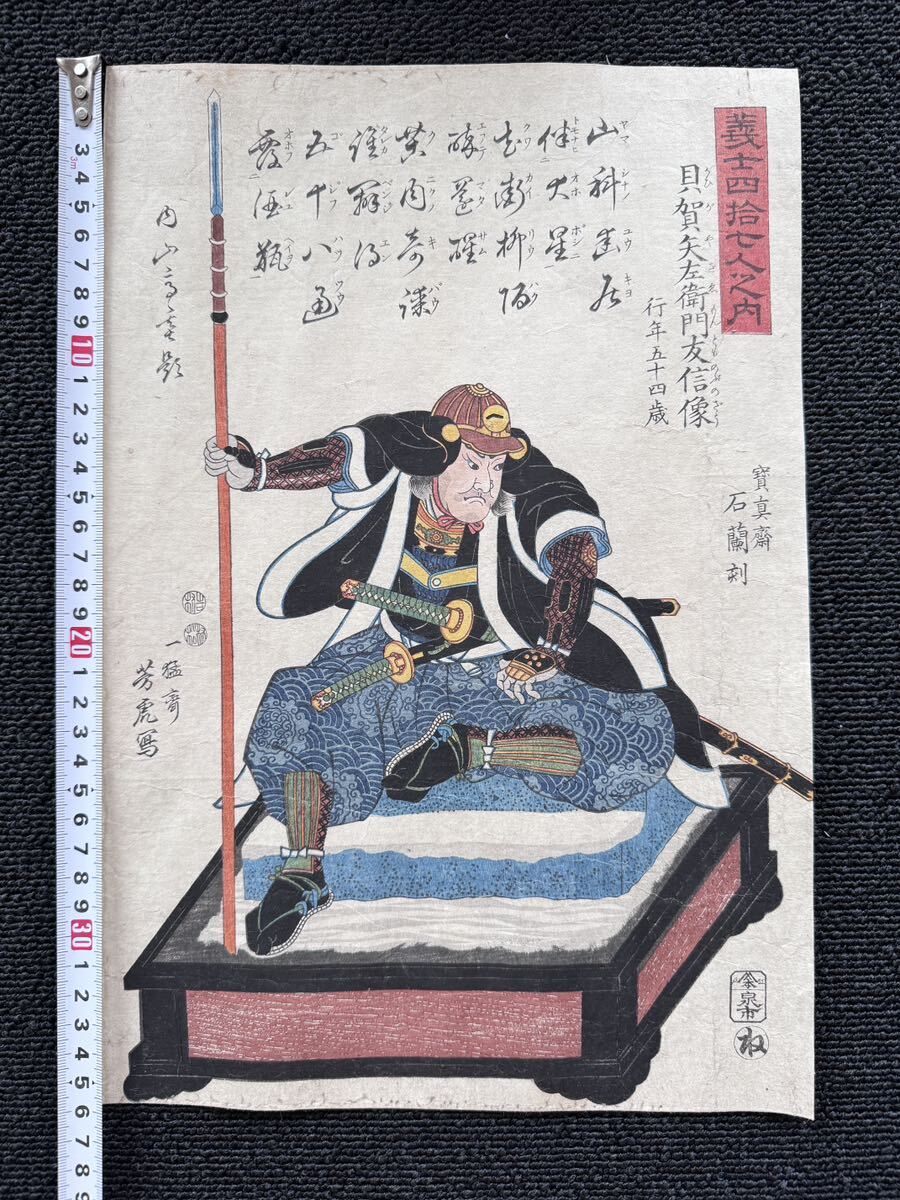江戸期/真作 歌川芳虎「義士四拾七人之内 貝賀矢左衛門友信像」本物