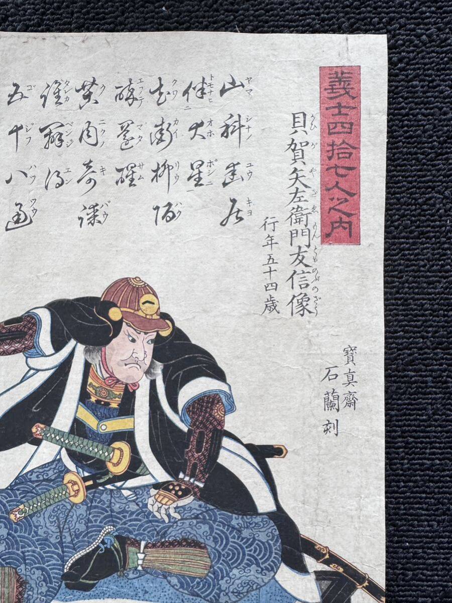 江戸期/真作 歌川芳虎「義士四拾七人之内 貝賀矢左衛門友信像」本物