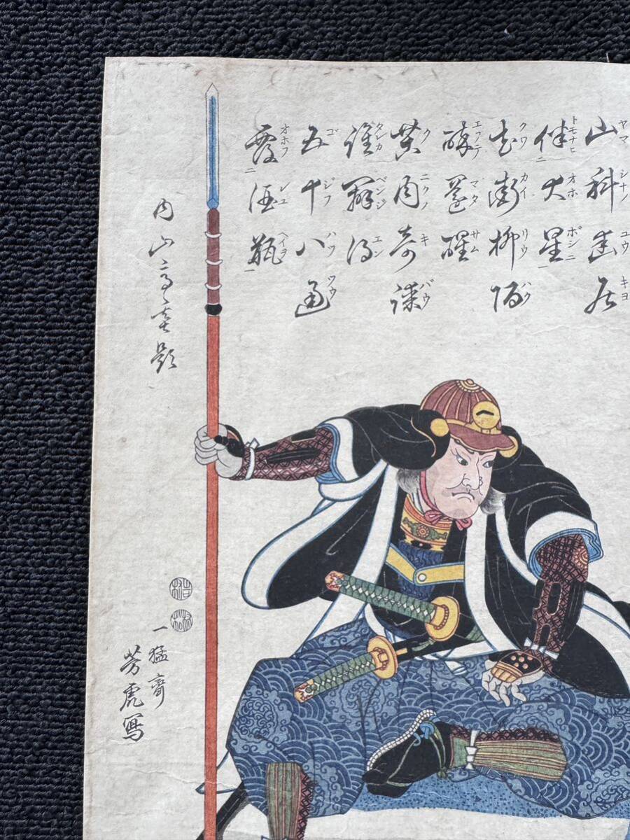 江戸期/真作 歌川芳虎「義士四拾七人之内 貝賀矢左衛門友信像」本物