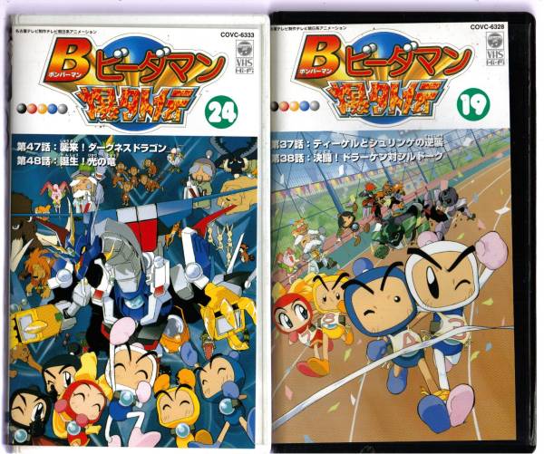 ボンバーマン ビーダマン爆外伝 19 24 2本の入札履歴 - 入札者の順位