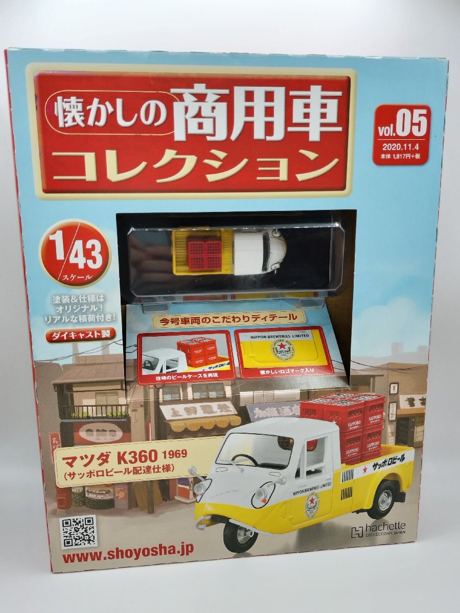 【中未開封品】懐かしの商用車コレクション vol.05 1/43 マツダ K360 1969 サッポロビール配達仕様 アシェット J690-5_1
