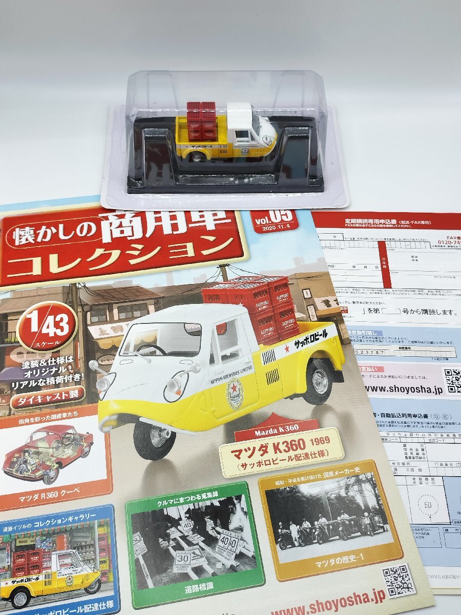 【中未開封品】懐かしの商用車コレクション vol.05 1/43 マツダ K360 1969 サッポロビール配達仕様 アシェット J690-5_3
