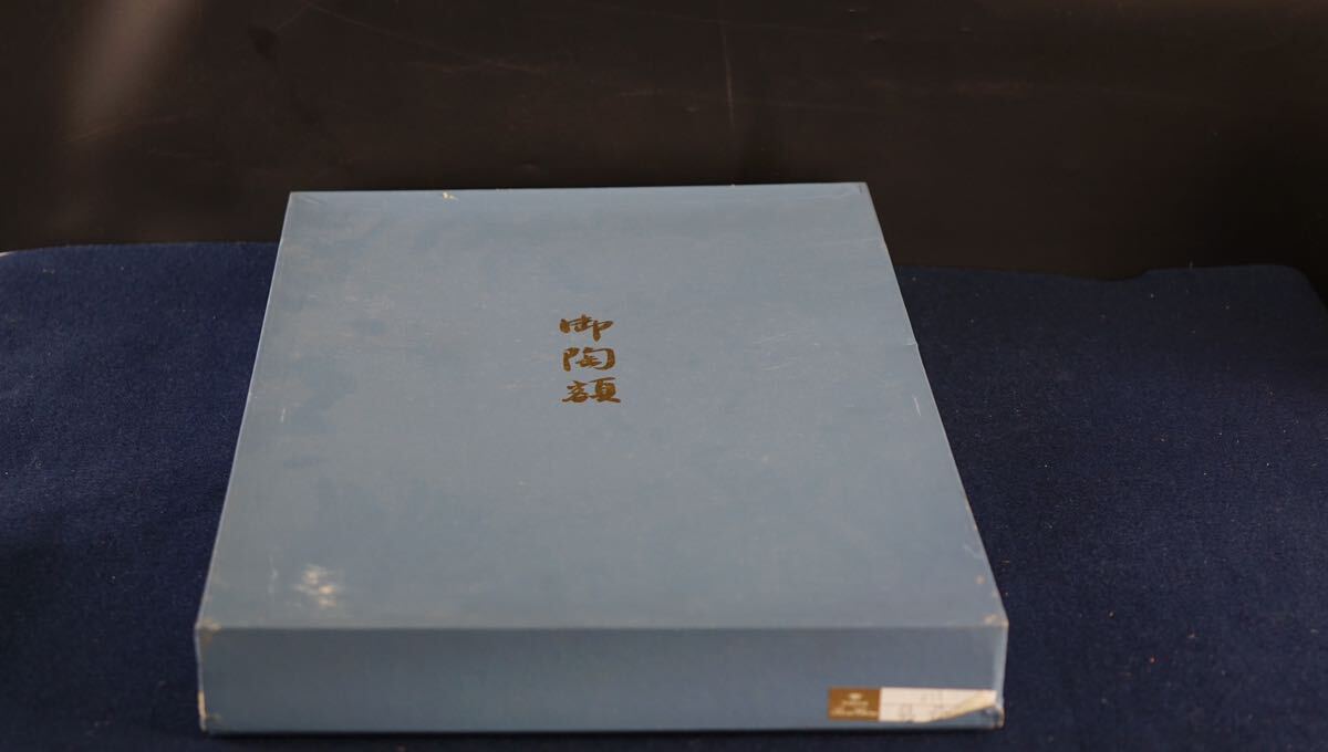 杉本健吉 鳴海製陶板「牡丹図」 愛知県名古屋市出身 国画会会員 岸田