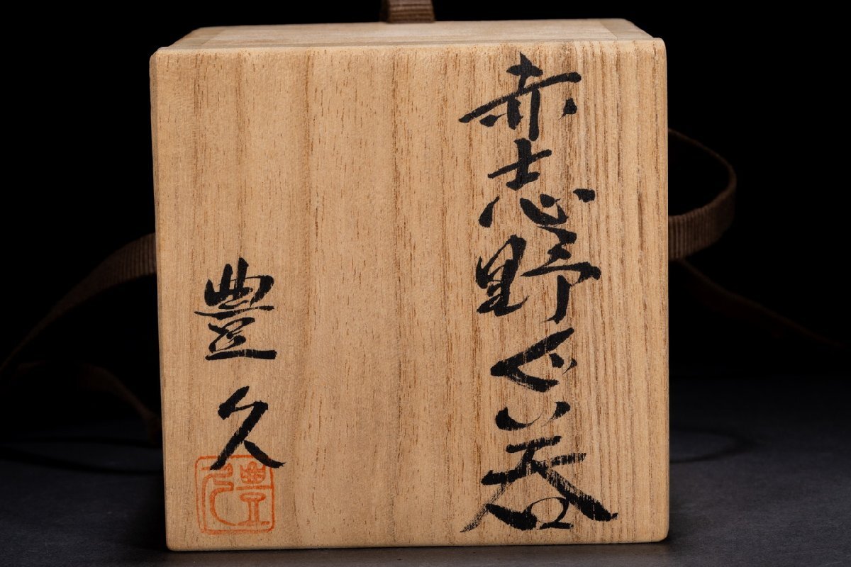 善古堂】某有名オークション買入 骨董品 美濃・志野焼 名匠「加藤豊久