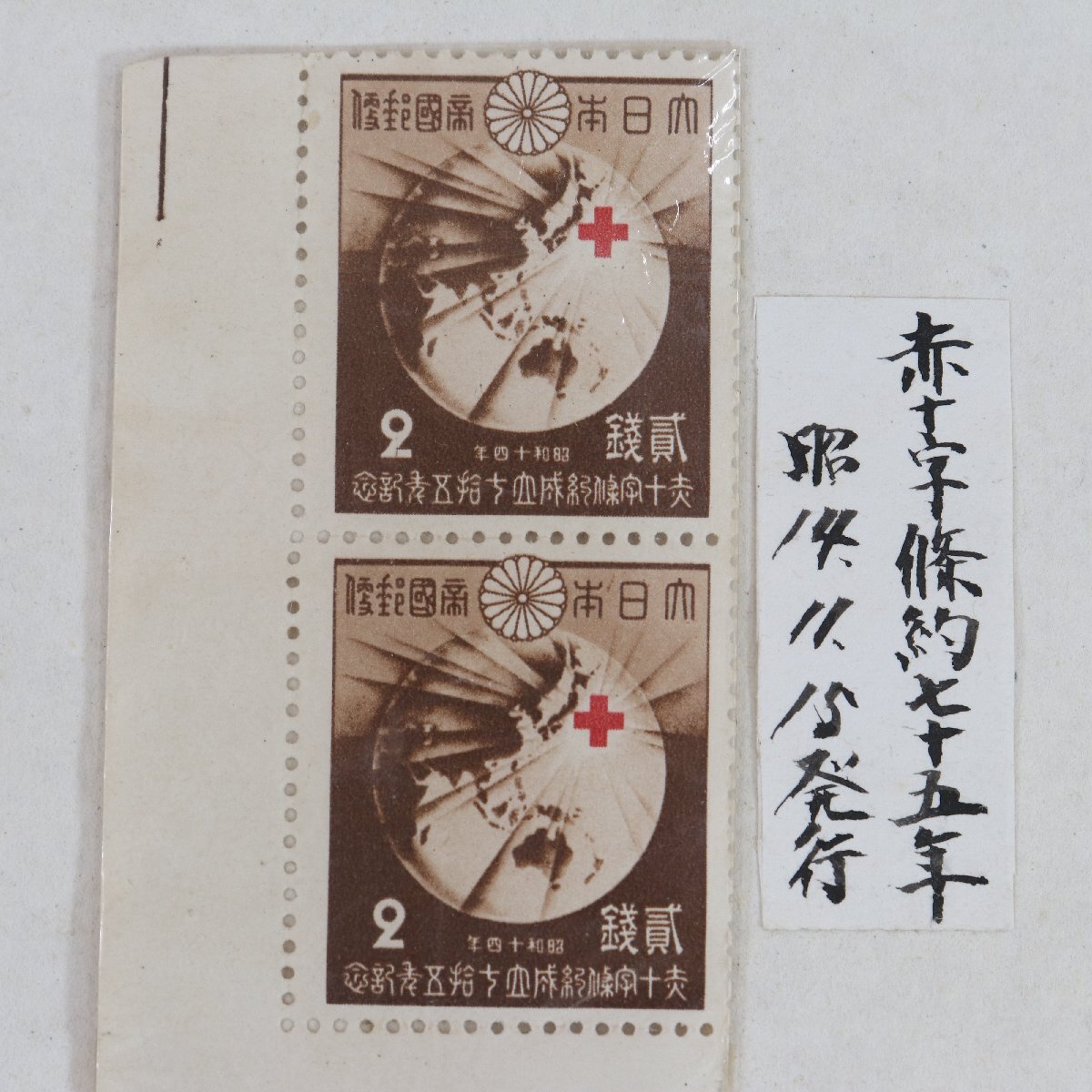 ER-送料無料 未使用 満州建国10年 教育勅語50年 赤十字条約75年 記念