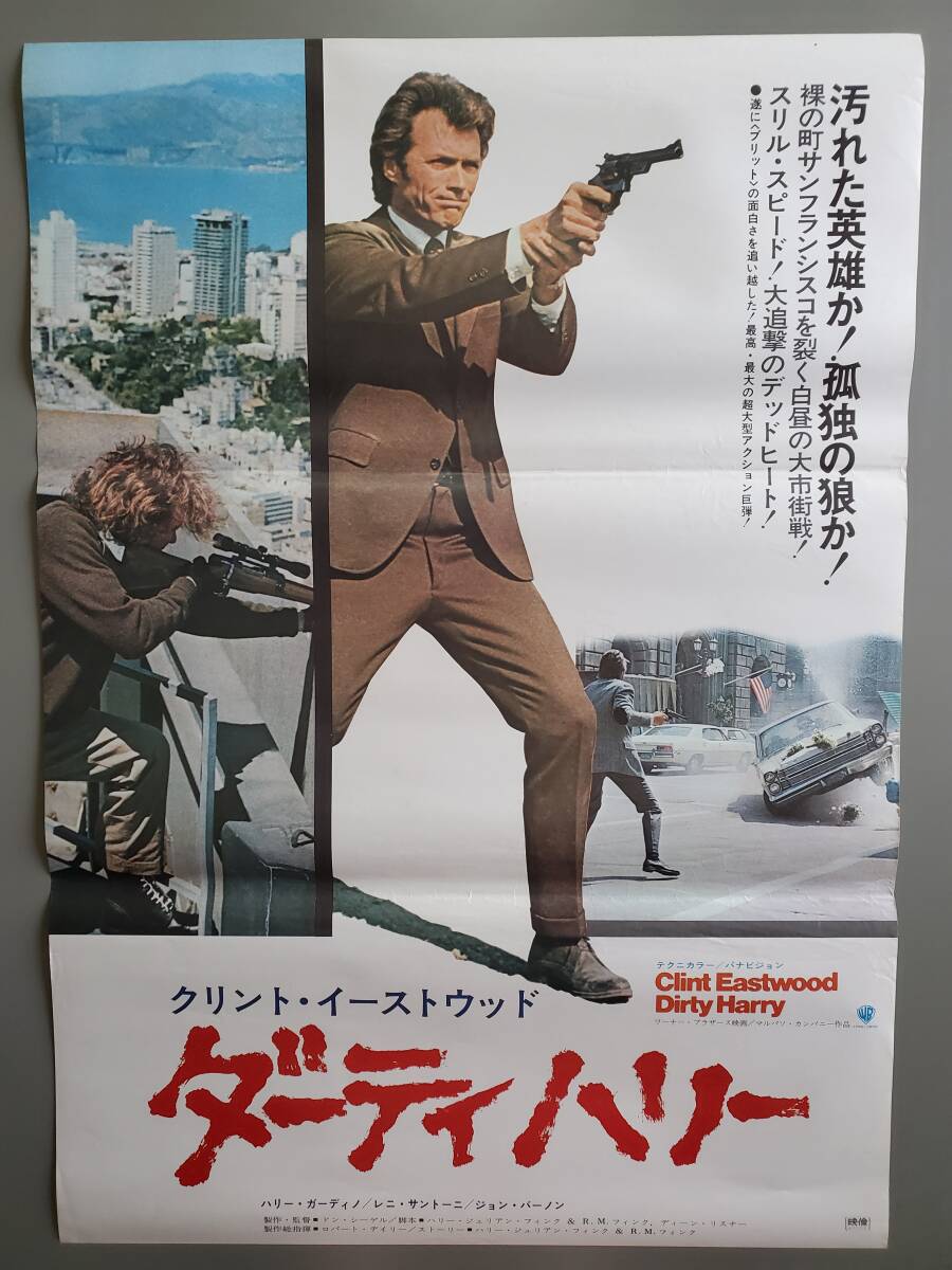 ダーティハリー」映画 B2判ポスター クリント・イーストウッド(映画