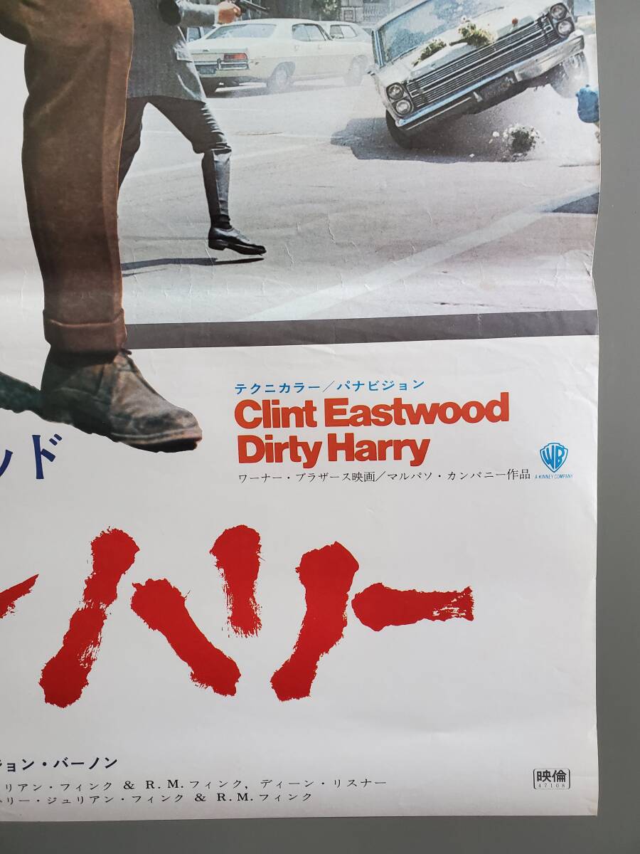 ダーティハリー」映画 B2判ポスター クリント・イーストウッド(映画