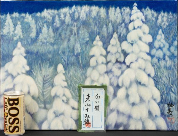 模写◇東山魁夷◇油絵 手描き《白い嶺》表サイン(印譜) 裏サイン(印譜